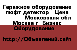 Гаражное оборудование: люфт-детектор › Цена ­ 180 000 - Московская обл., Москва г. Бизнес » Оборудование   